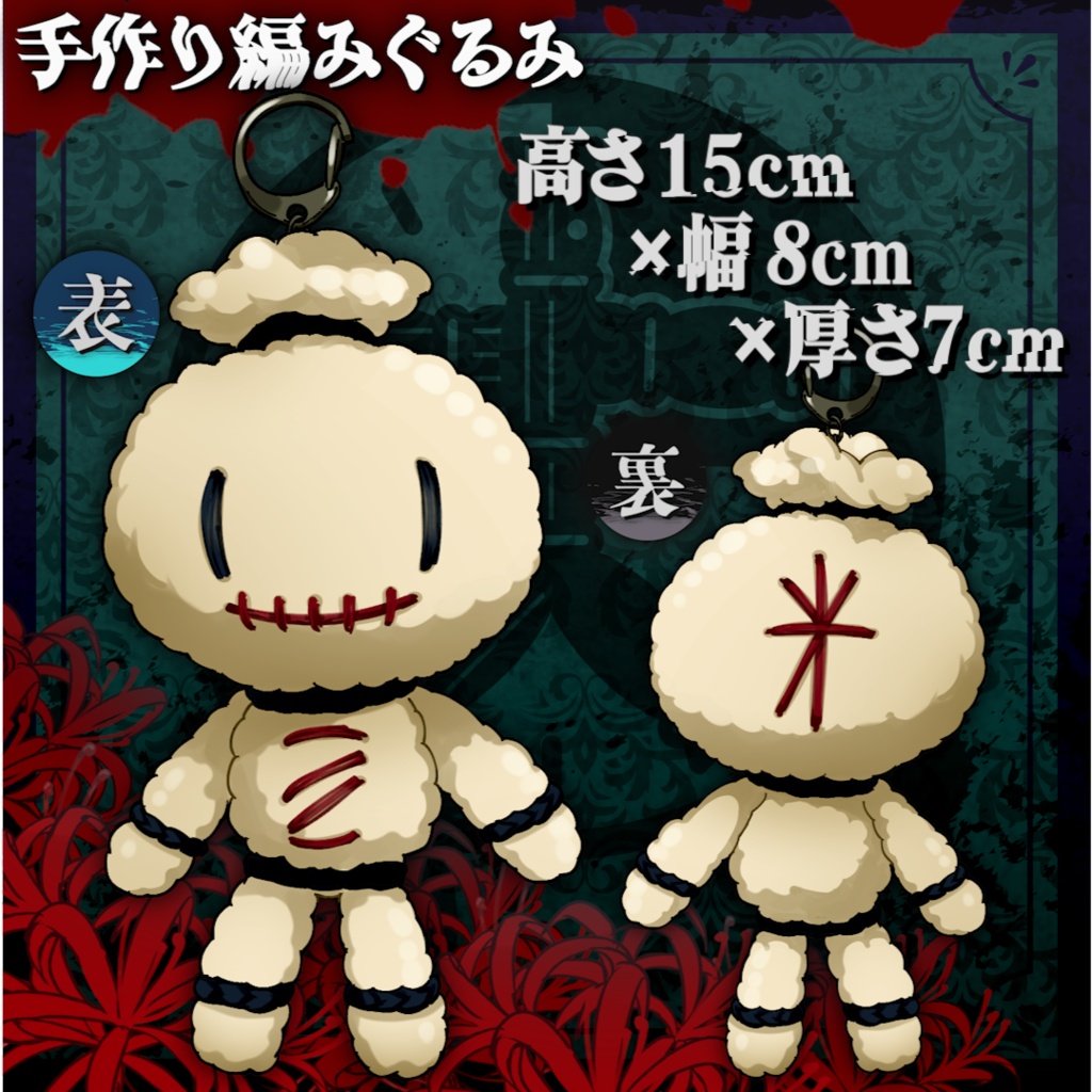 丑刻ころすけオリジナル手作り編みぐるみ