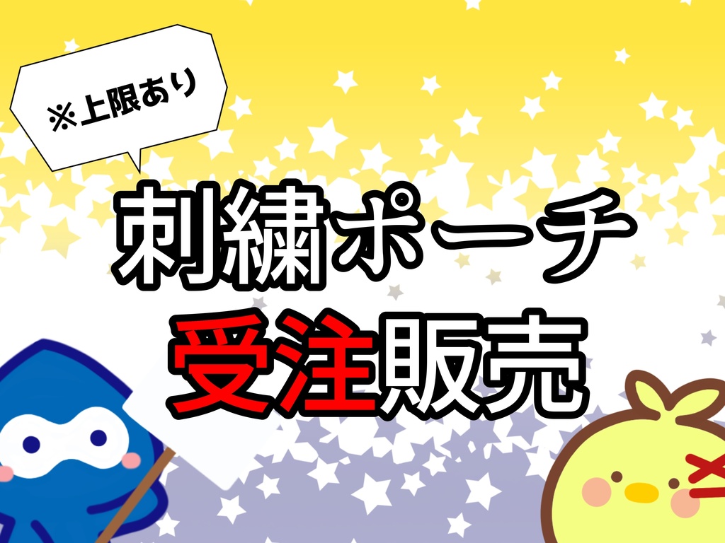 【受注(上限あり)】たかぴよ・あおきづち刺繍ポーチ