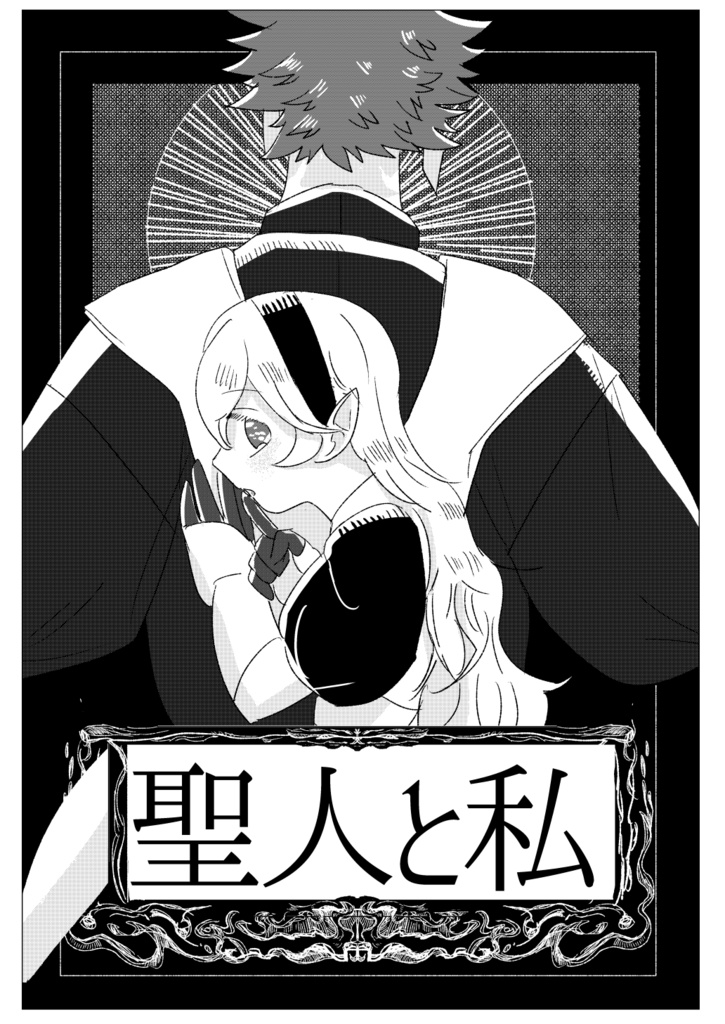聖人と私