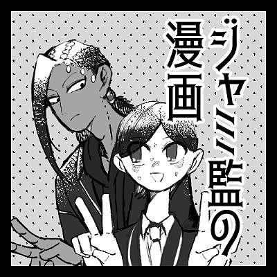 ジャミ監準備号