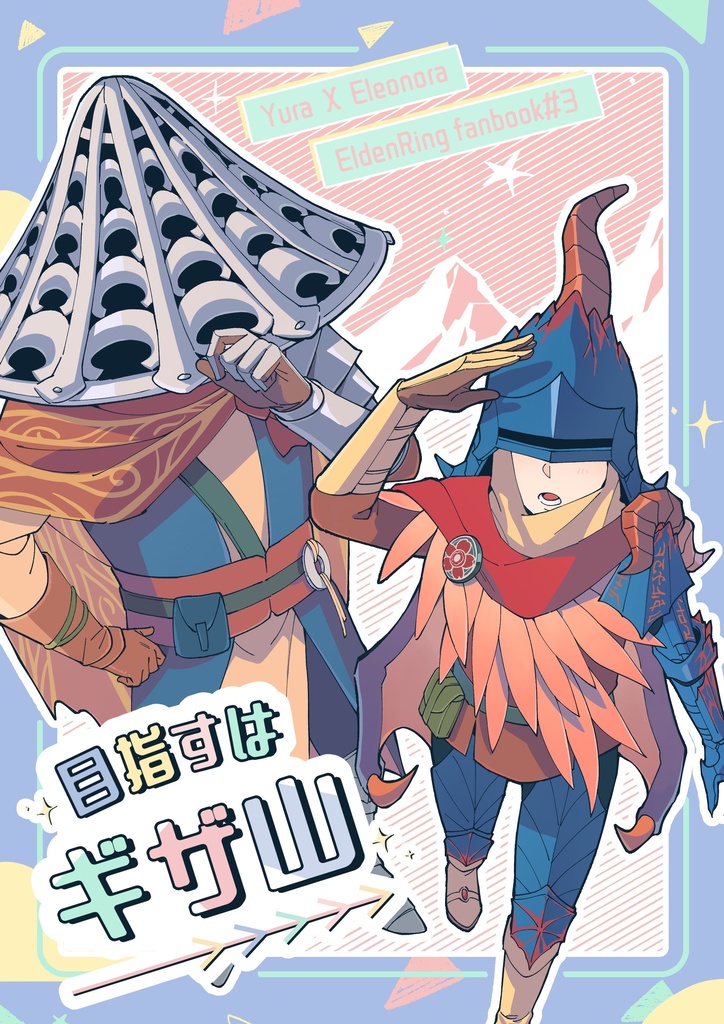 目指すはギザ山