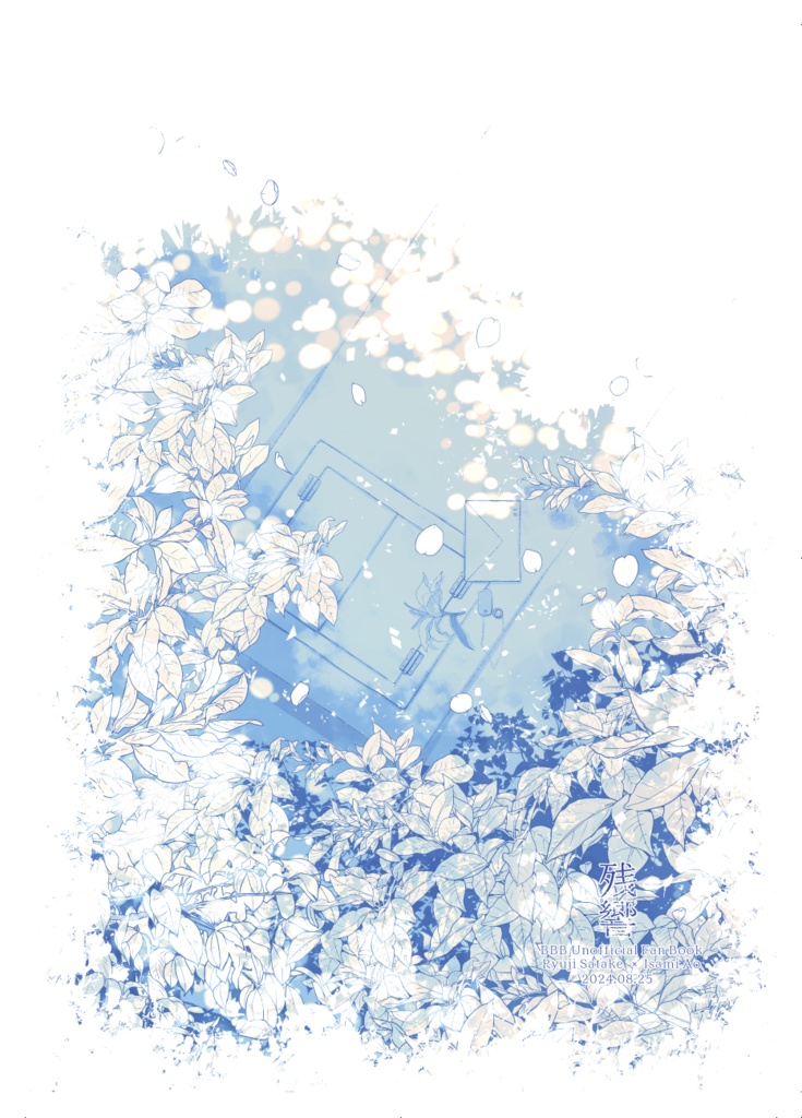 【事後通販】残響