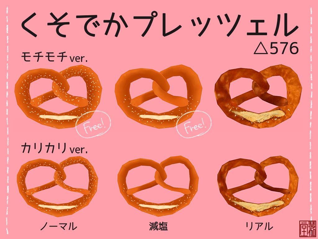 くそでかプレッツェル 琴伽堂 Booth