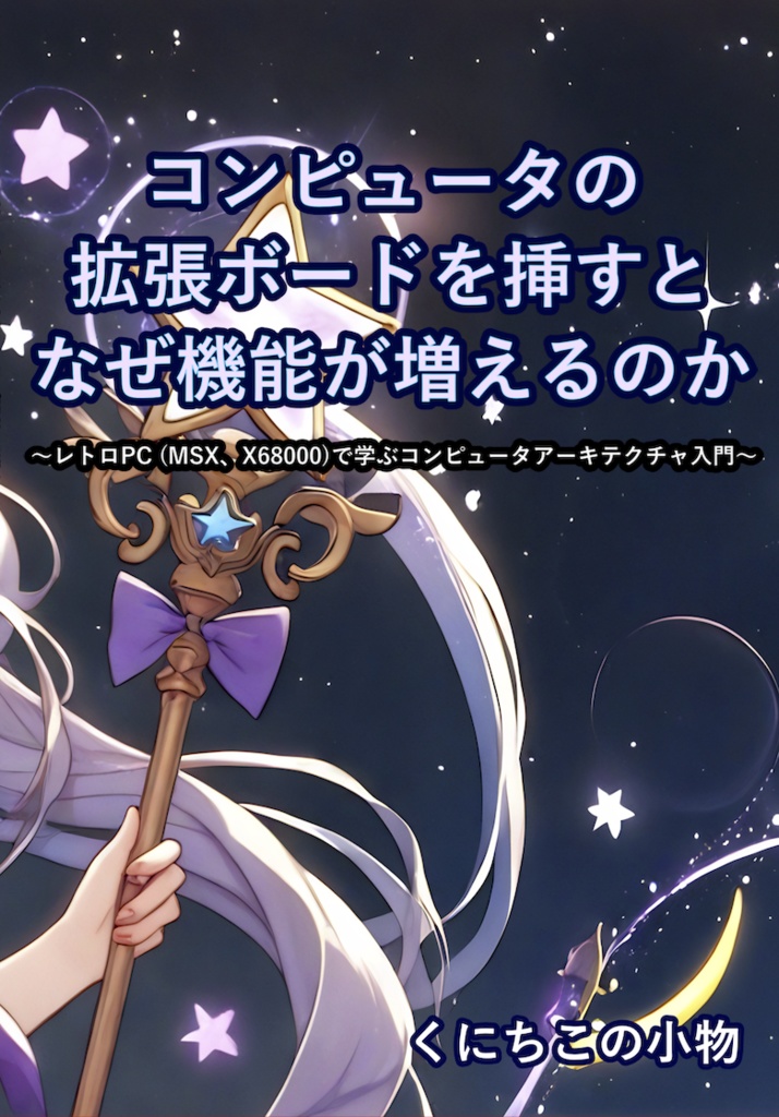 コンピュータの拡張ボードを挿すとなぜ機能が増えるのか