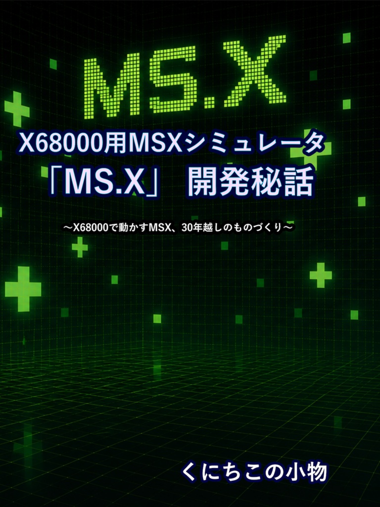 X68000用MSXシミュレータ「MS.X」開発秘話