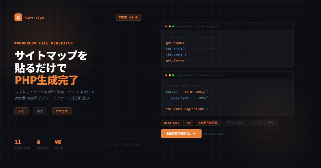 【無料】Web制作者のための WordPress PHPテンプレートファイル構成ジェネレーター v1.0 / K2De-sign