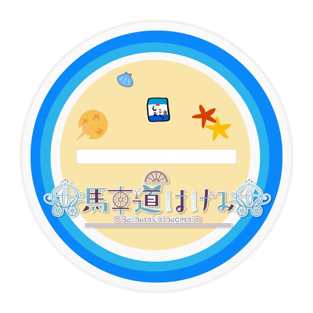 馬車道はげみ 波花衣装 公式アクリルフィギュア