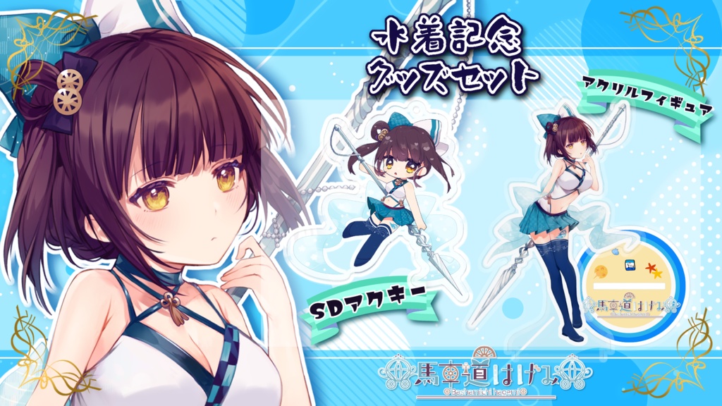 馬車道はげみ 波花衣装 公式アクリルフィギュア