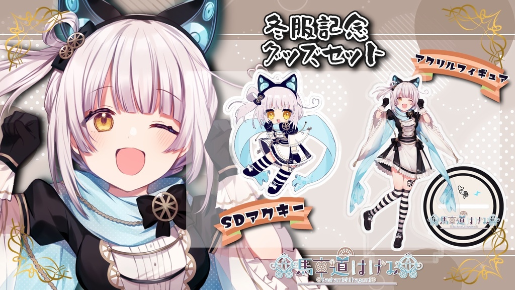 馬車道はげみ 黒虎衣装 公式アクリルフィギュア