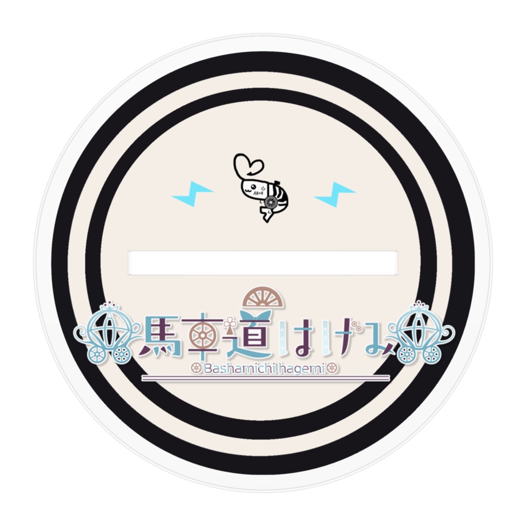 馬車道はげみ 黒虎衣装 公式アクリルフィギュア