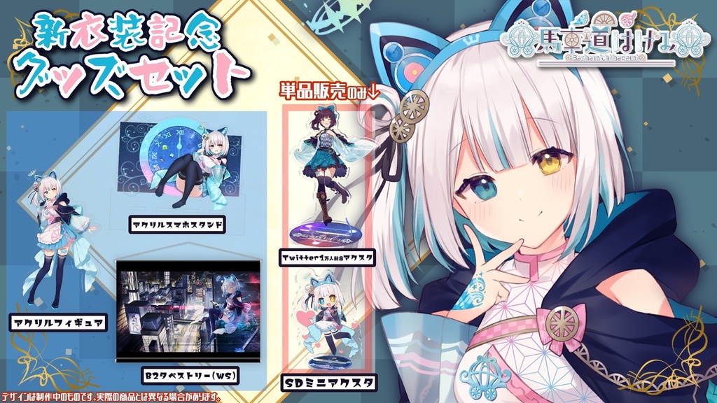 【受注生産限定】新衣装記念グッズセット＋サイン入りブロマイド付き（青枠３点のみ）