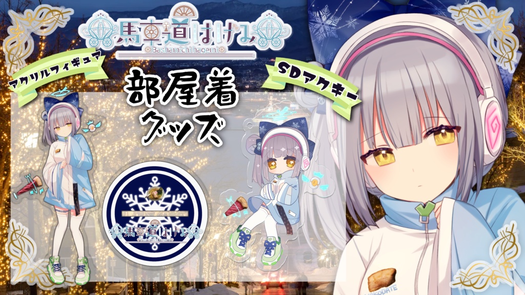 馬車道はげみ 雪柳衣装 公式ミニアクリルキーホルダー