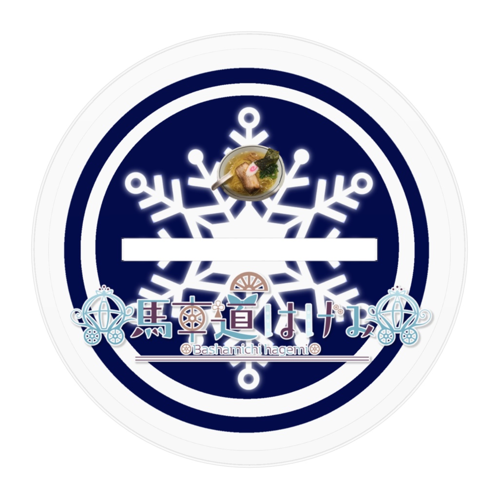 馬車道はげみ 雪柳衣装 公式アクリルフィギュア