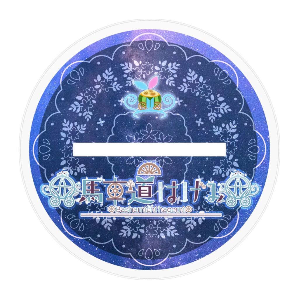 【常設】馬車道はげみ 姫玻璃衣装 公式アクリルフィギュア