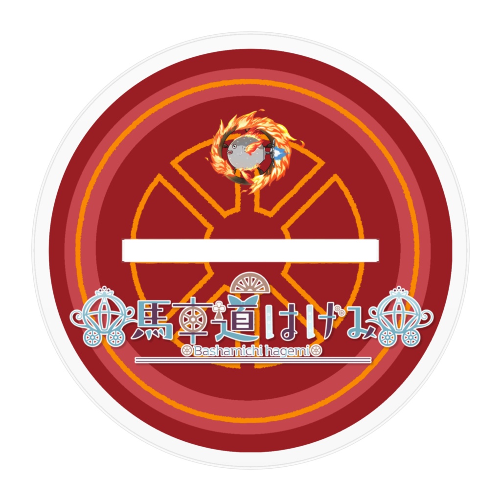 馬車道はげみ 丹紅衣装 公式アクリルフィギュア