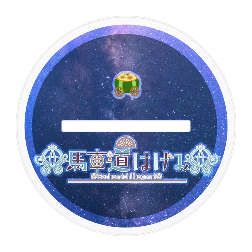 馬車道はげみ 玻璃浅葱衣装 公式アクリルフィギュア 5等分ver