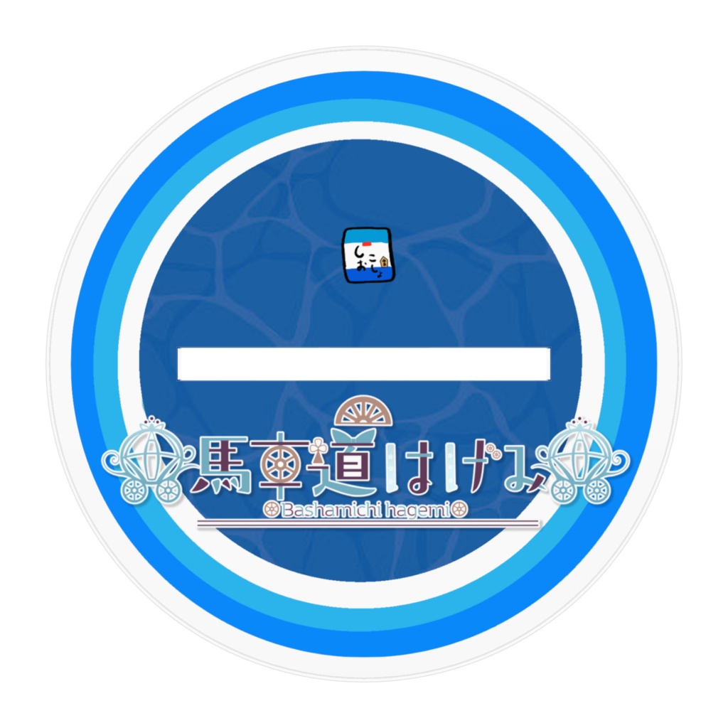 馬車道はげみ 波花衣装 公式アクリルフィギュア2