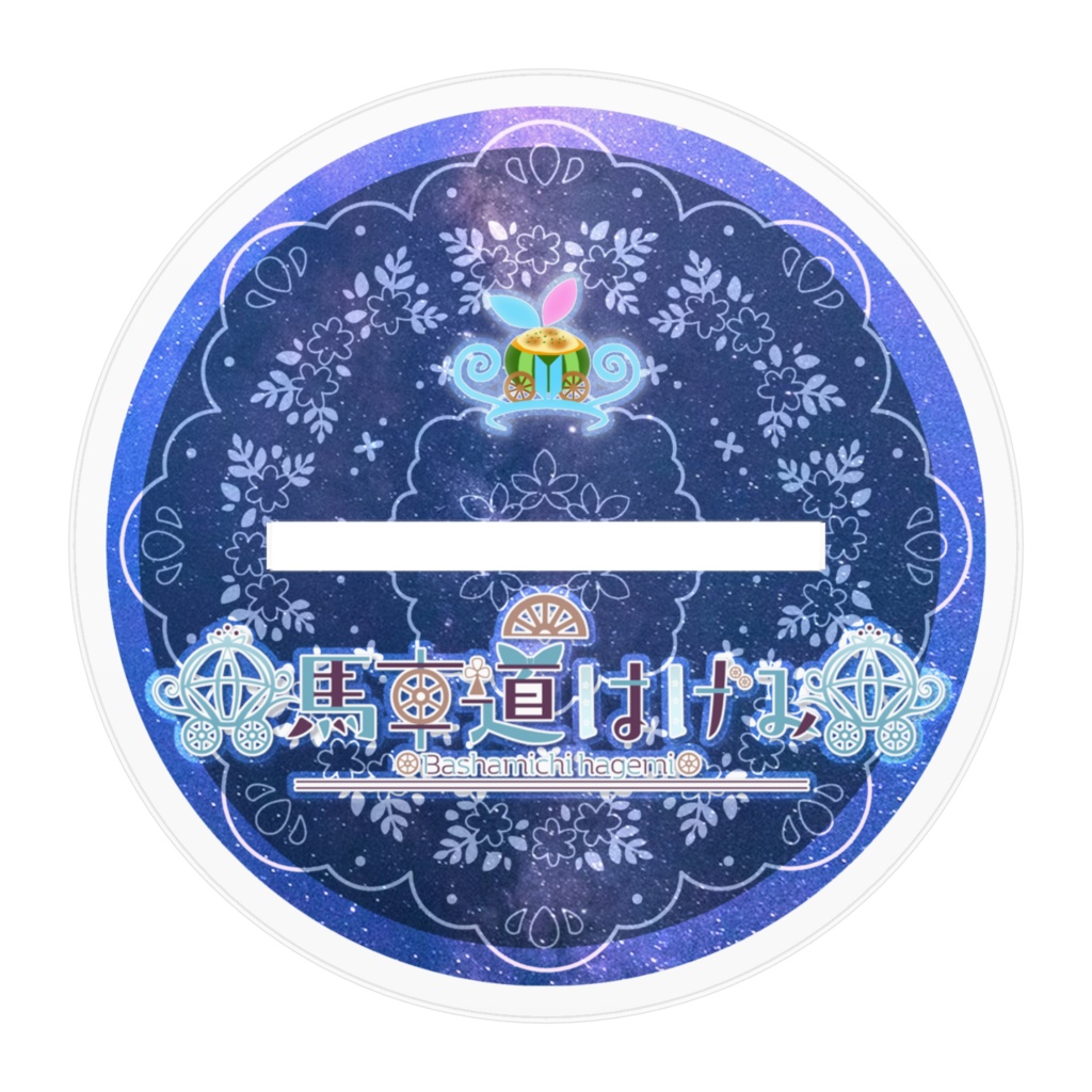 【期間限定】馬車道はげみ 謎解きver 公式アクリルフィギュア