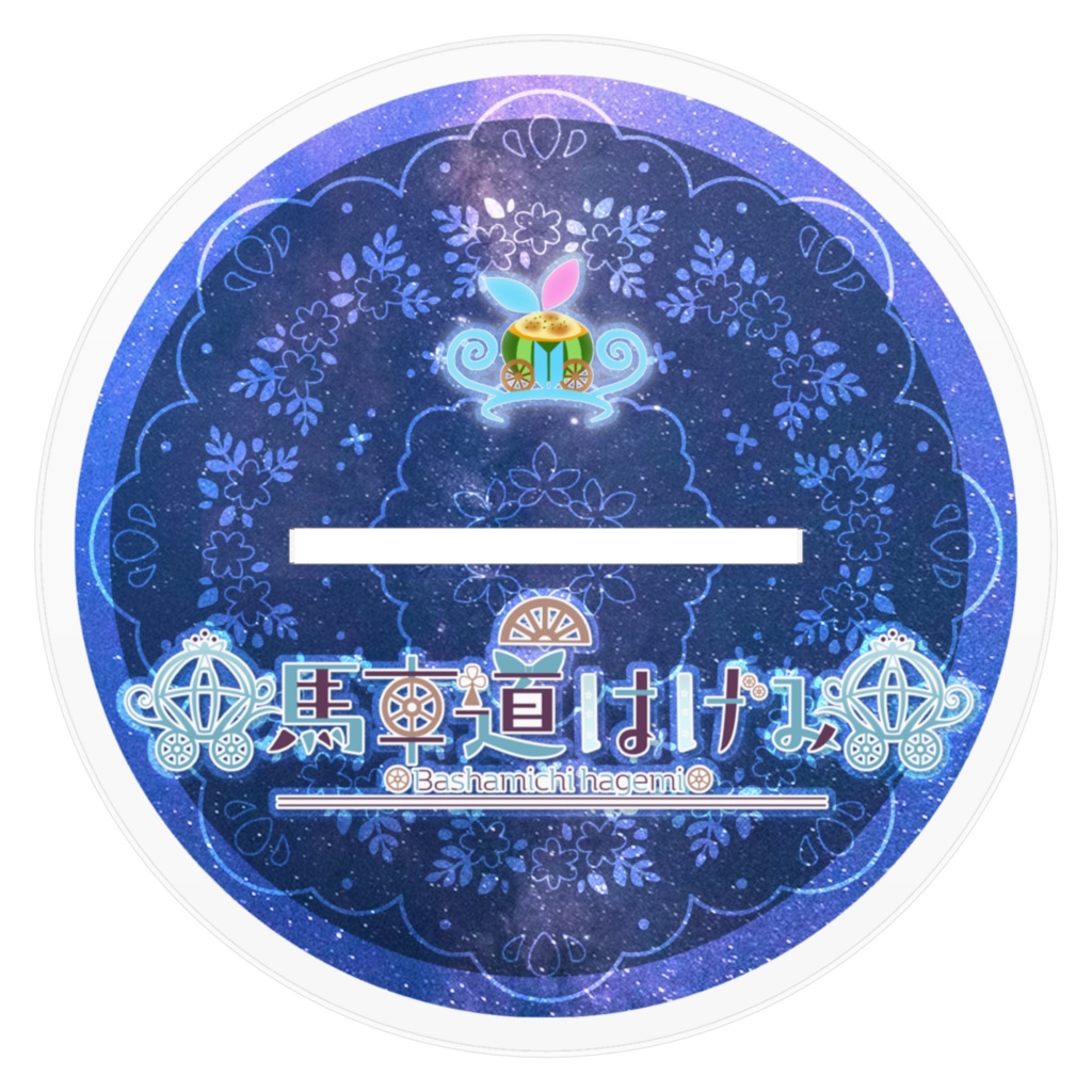 【期間限定】160×160mm馬車道はげみ 謎解きver 公式アクリルフィギュア