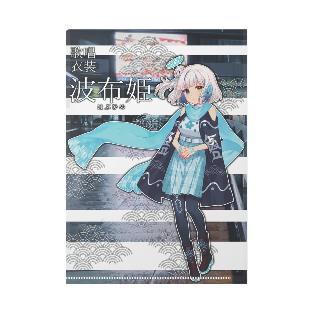 事白 波月 歌唱衣装『波布姫』公式クリアファイル