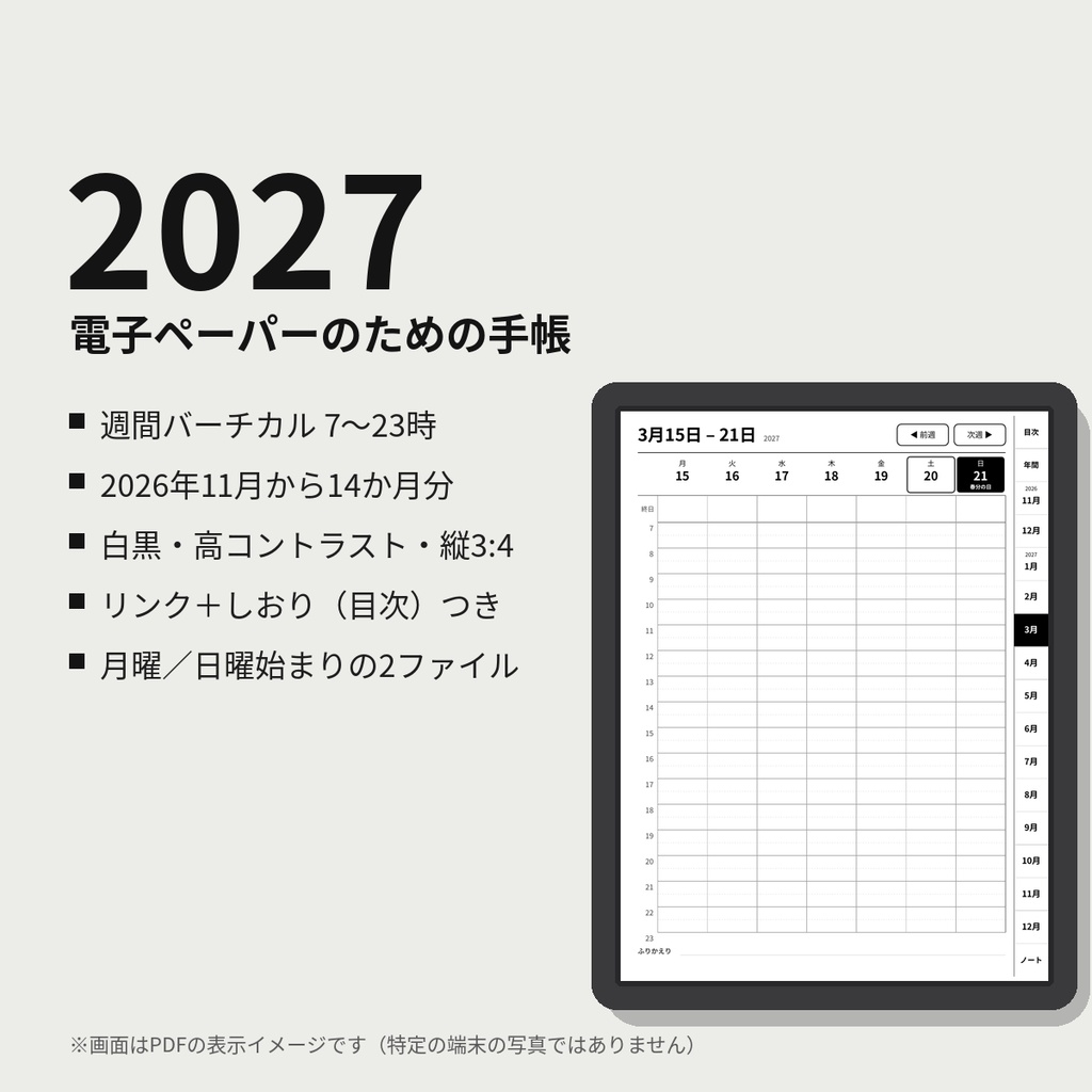 2027年 電子ペーパー手帳|週間バーチカル(7〜23時)|2026年11月始まり14か月|祝日入り・リンク付きPDF|月曜/日曜始まり