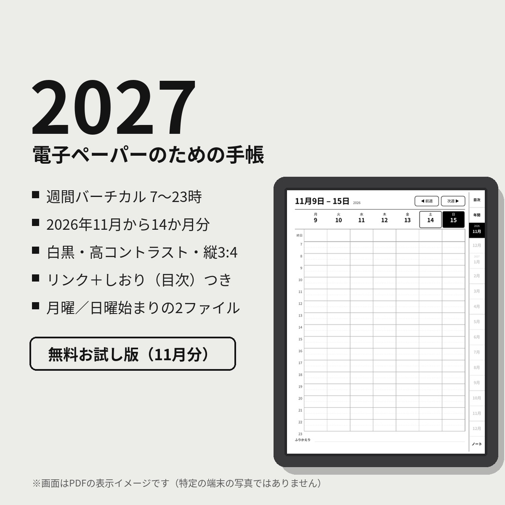 【無料お試し版】2027年 電子ペーパー手帳｜2026年11月分｜週間バーチカル・祝日入り・リンク付きPDF