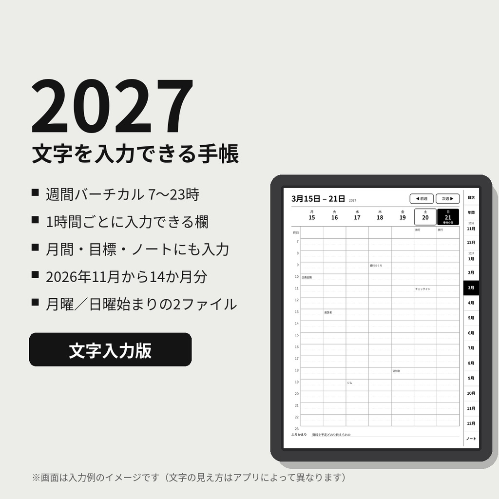 2027年 手帳PDF（文字入力版）｜週間バーチカル（7〜23時）｜2026年11月始まり14か月｜祝日入り・リンク付き｜月曜/日曜始まり