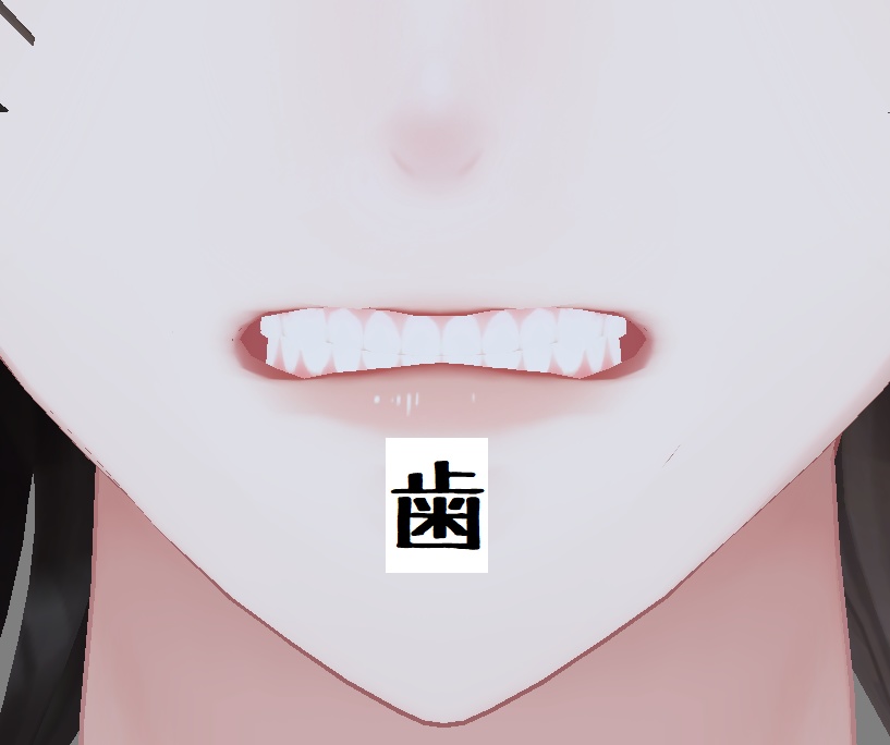 森羅の歯tex