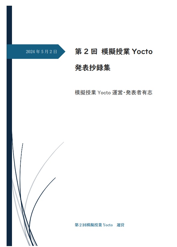 第2回 模擬授業Yocto 発表抄録集