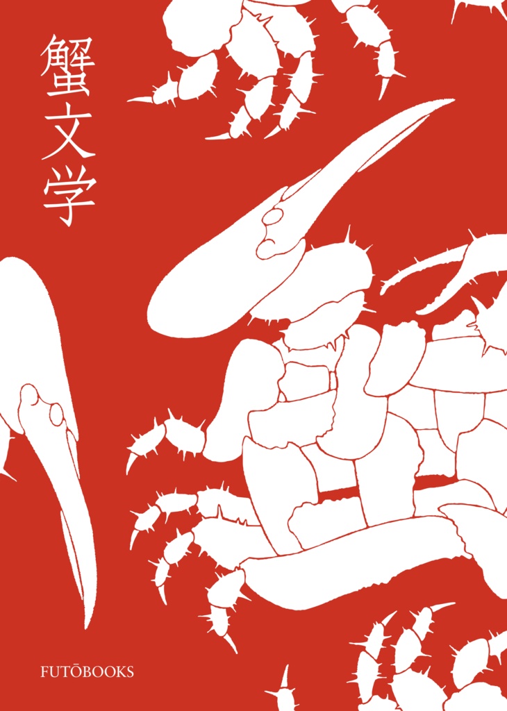 蟹文学