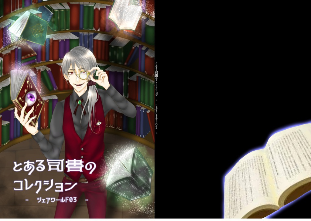 とある司書のコレクション-　シェアワールド３　-
