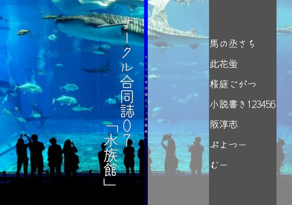 サークル合同誌07「水族館」