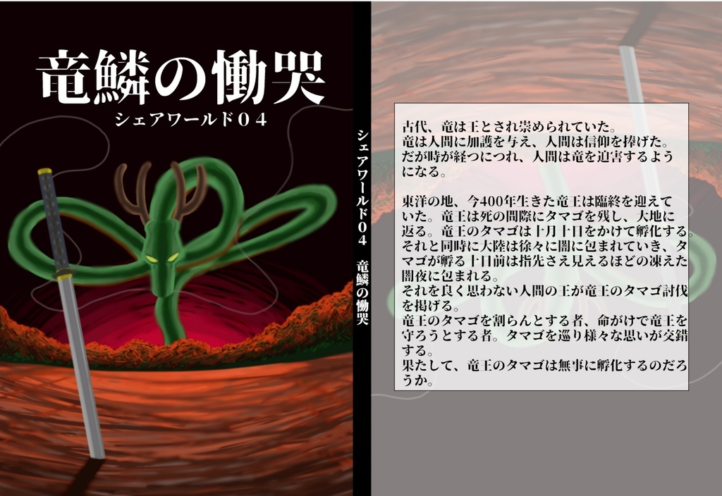 竜鱗の慟哭~シェアワールド04~