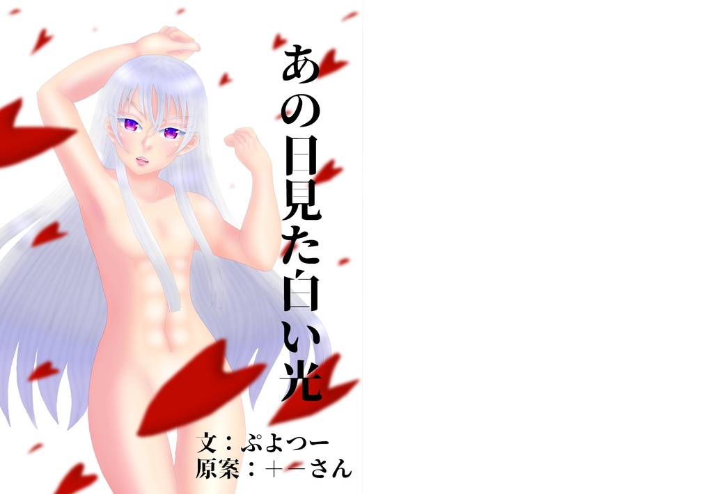 あの日見た白い光