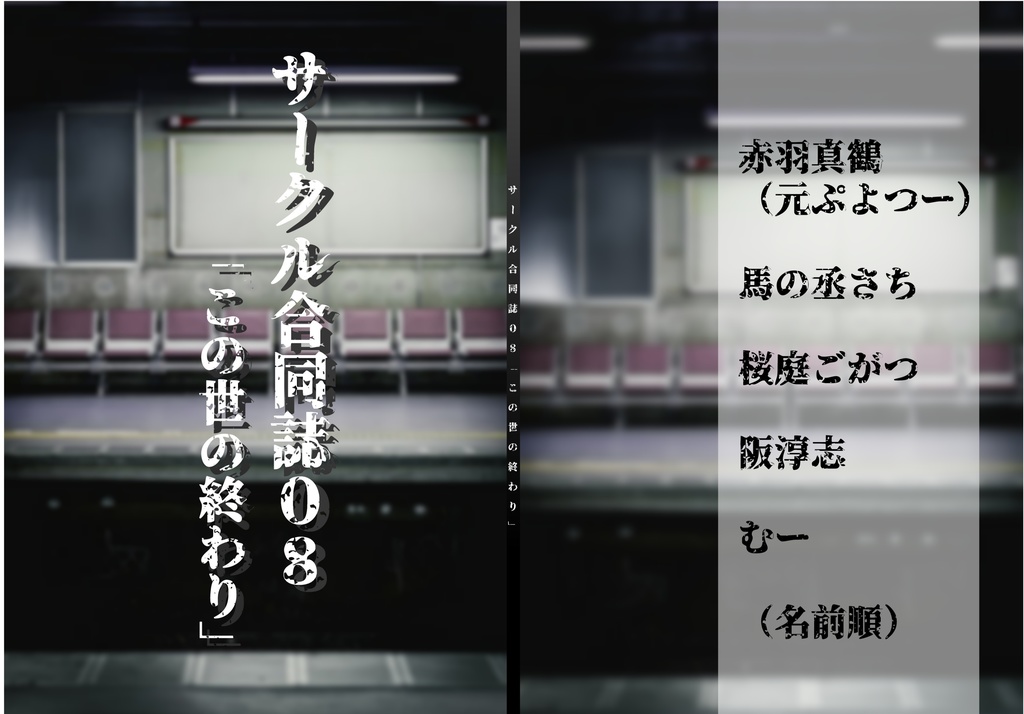 合同誌08「この世の終わり」