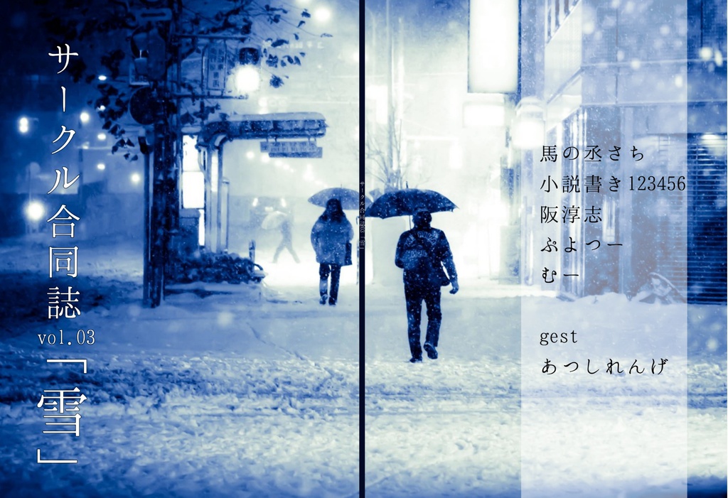 合同誌03「雪」