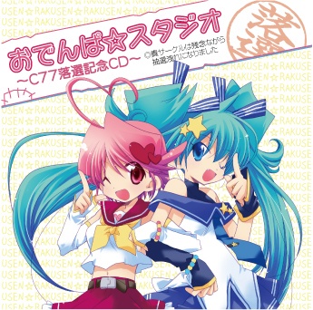 C77落選記念CD（DL版）
