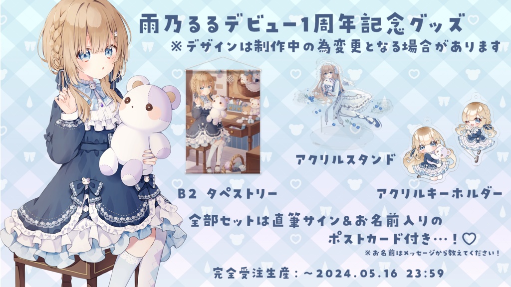 雨乃るるデビュー1周年 記念グッズ(アクリルスタンド・アクリルキーホルダー)