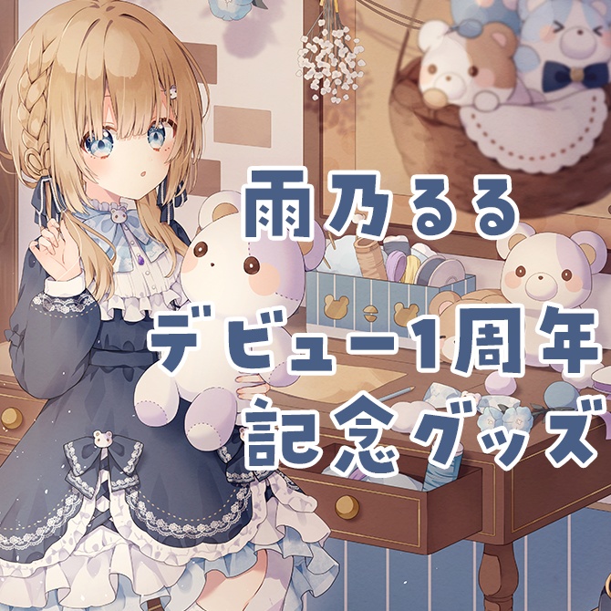雨乃るるデビュー1周年 記念グッズ（アクリルスタンド・アクリルキーホルダー）