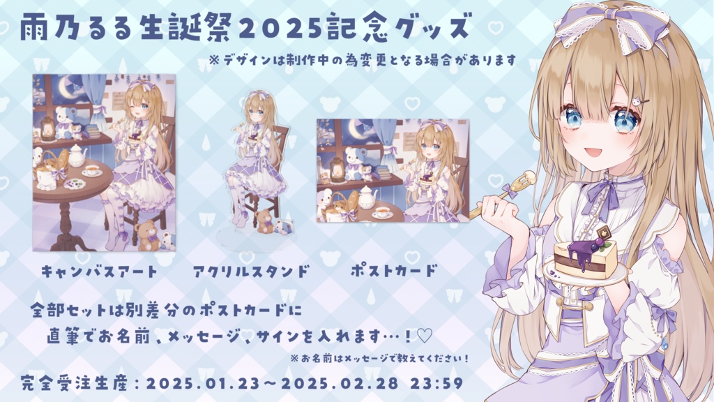 雨乃るる生誕祭2025 記念グッズ