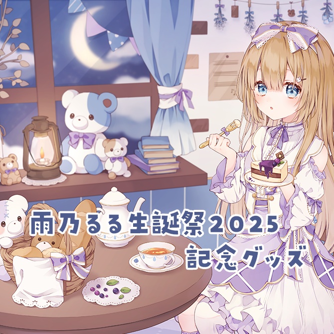 雨乃るる生誕祭2025 記念グッズ