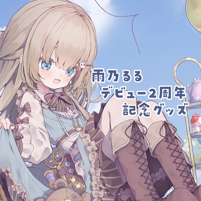 雨乃るるデビュー2周年 記念グッズ