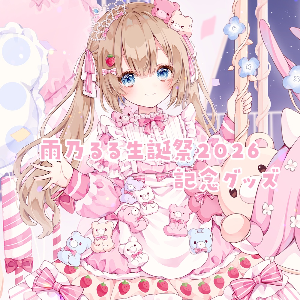 雨乃るる生誕祭2026 記念グッズ