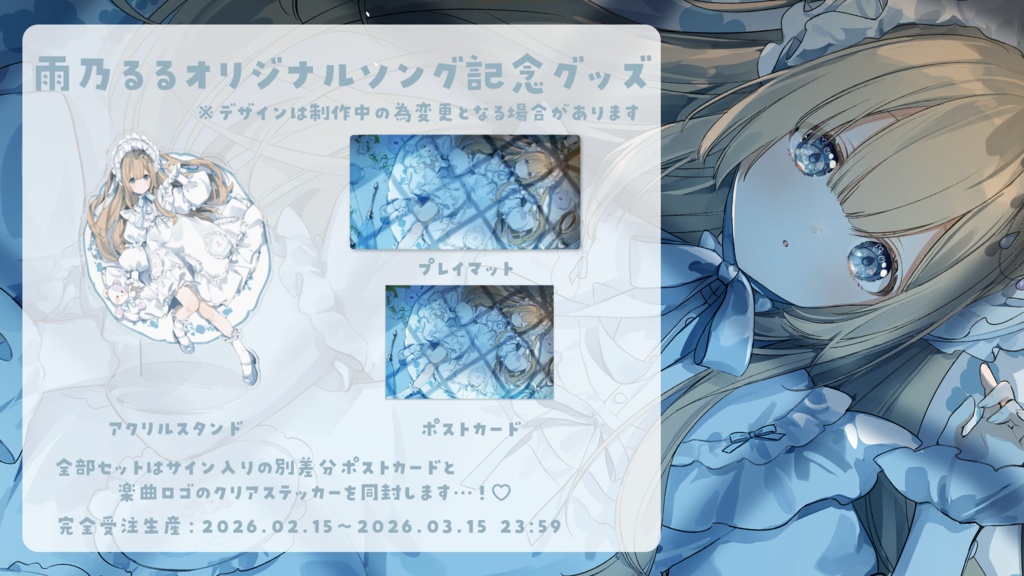 雨乃るるオリジナルソング 記念グッズ