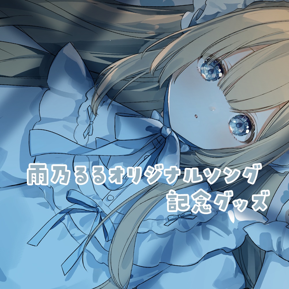 雨乃るるオリジナルソング 記念グッズ