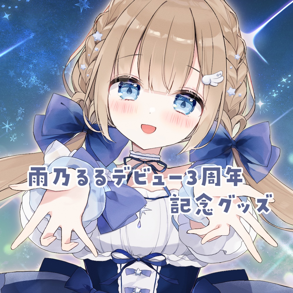 雨乃るるデビュー3周年 記念グッズ