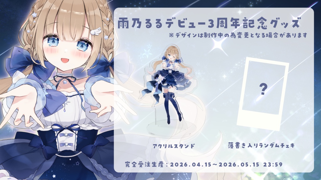 雨乃るるデビュー3周年 記念グッズ