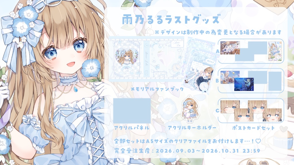 雨乃るる ラストグッズ