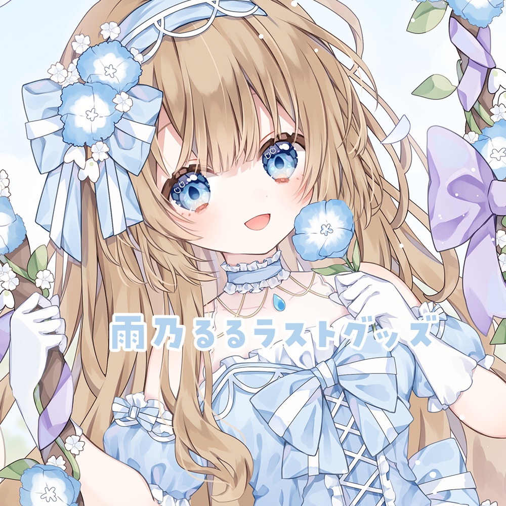 雨乃るる ラストグッズ
