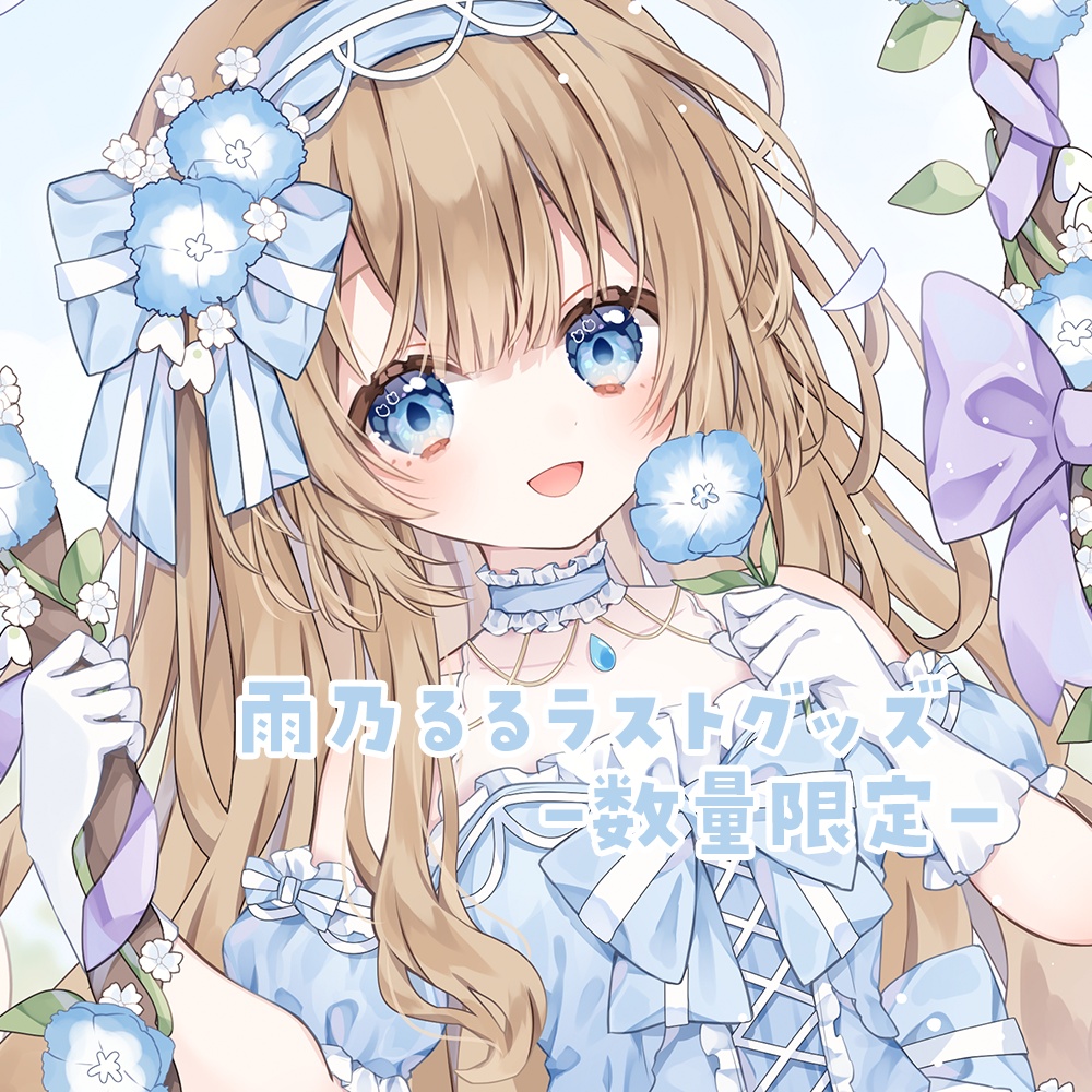 雨乃るる ラストグッズ ー数量限定ー